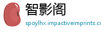 智影阁